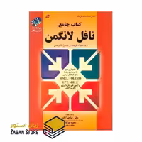 کتاب جامع تافل لانگمن قرمز PBT به همراه ترجمه و پاسخ تشریحی اثر دکتر رضا خیر آبادی