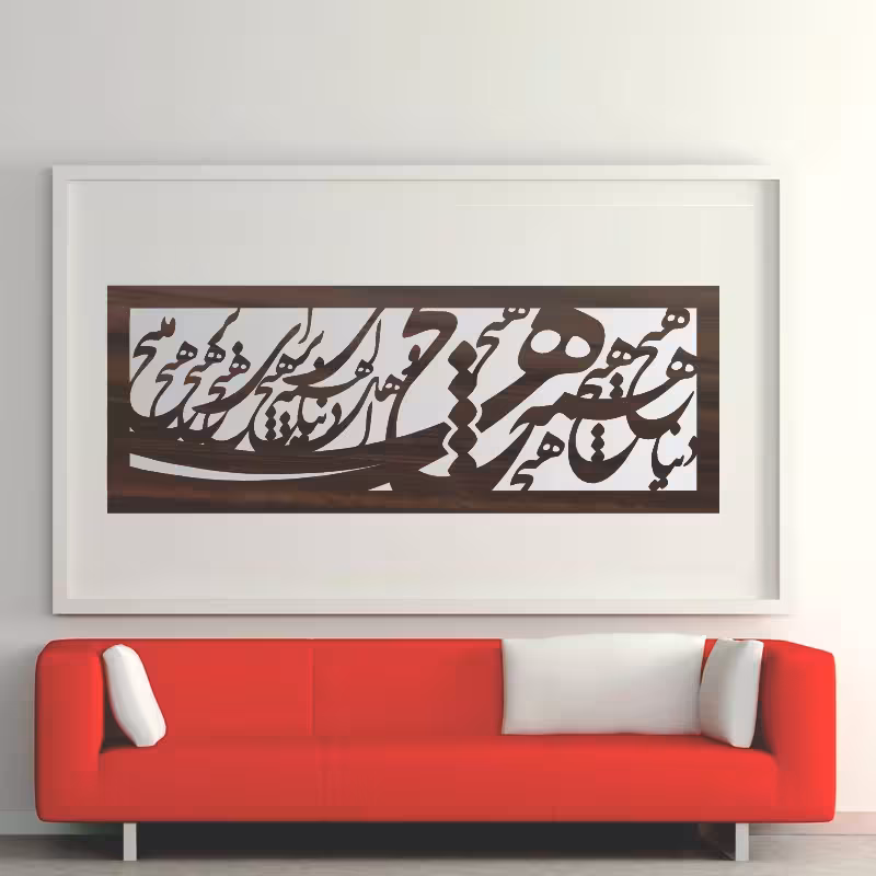 تابلوآینه کالیگرافی مدل هیچ 60 | کالا مکس