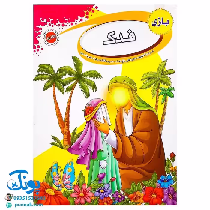 بازی فکری مذهبی فدک