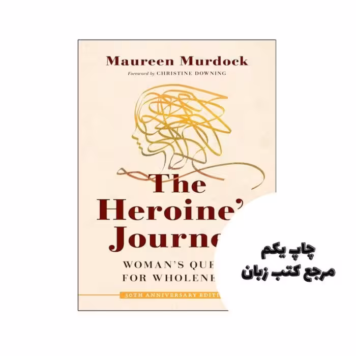 کتاب The Heroines Journey (رمان سفر قهرمان) متن کامل بدون حذفیات