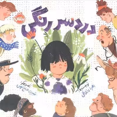 دردسر رنگی (گلاسه)