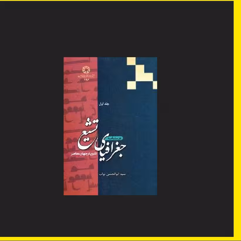 کتاب درسنامه جغرافیای تشیع تشیع در جهان معاصر جلد اول