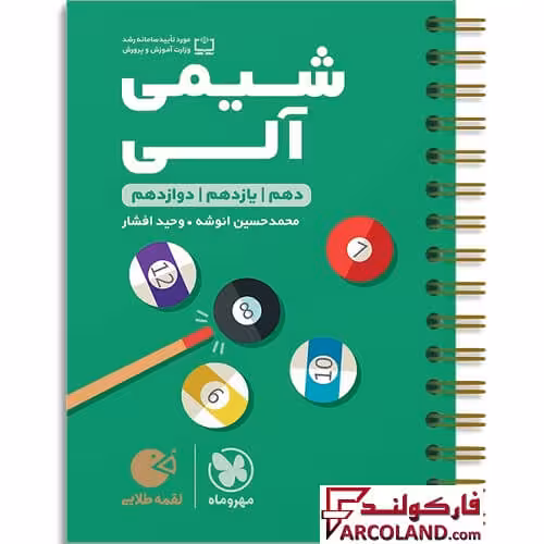 کتاب شیمی آلی کنکور لقمه طلایی مهروماه