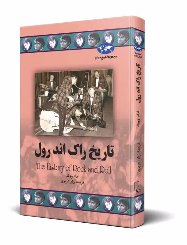 تاریخ راک اند رول