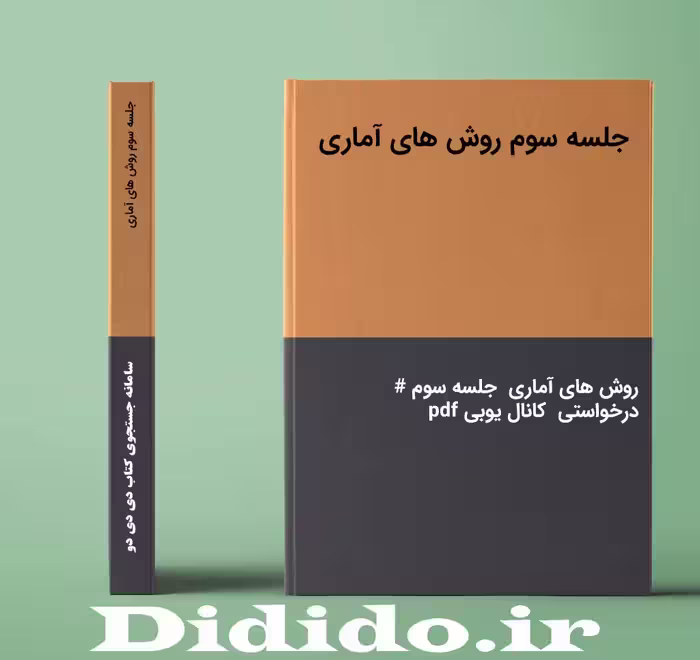 دانلود جزوه جلسه سوم روش های آماری