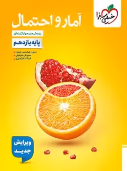 آمار و احتمال یازدهم خیلی سبز