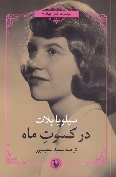 کتاب در کسوت ماه اثر سیلویا پلات ترجمه سعید سعید پور