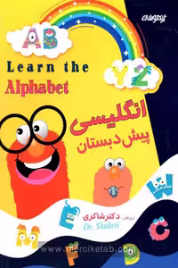 زبان انگلیسی پیش دبستان تیزهوشان دکتر شاکری