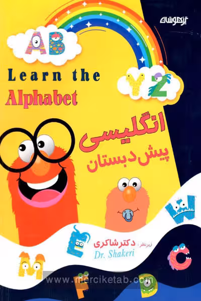 زبان انگلیسی پیش دبستان تیزهوشان دکتر شاکری