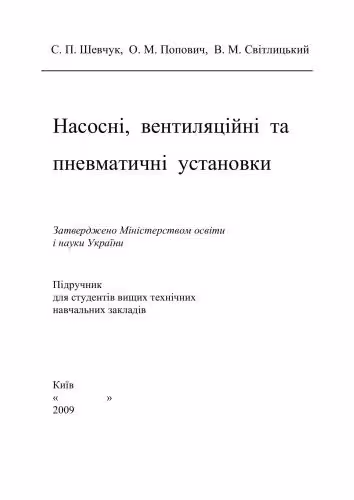 خرید و دانلود نسخه کامل کتاب Насосні, вентиляційні та пневматичні установки