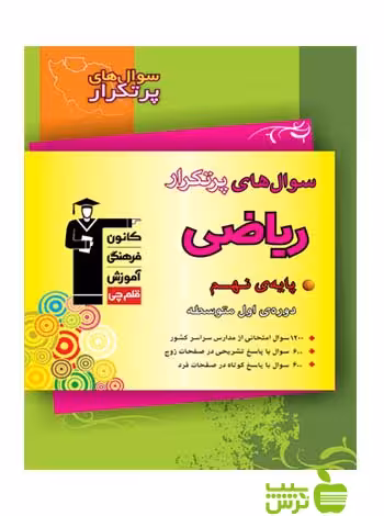 پرتکرار ریاضی نهم قلم چی - سیب ترش - SibTorsh با تخفیف 27 درصد