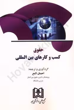 حقوق کسب و کارهای بین المللی