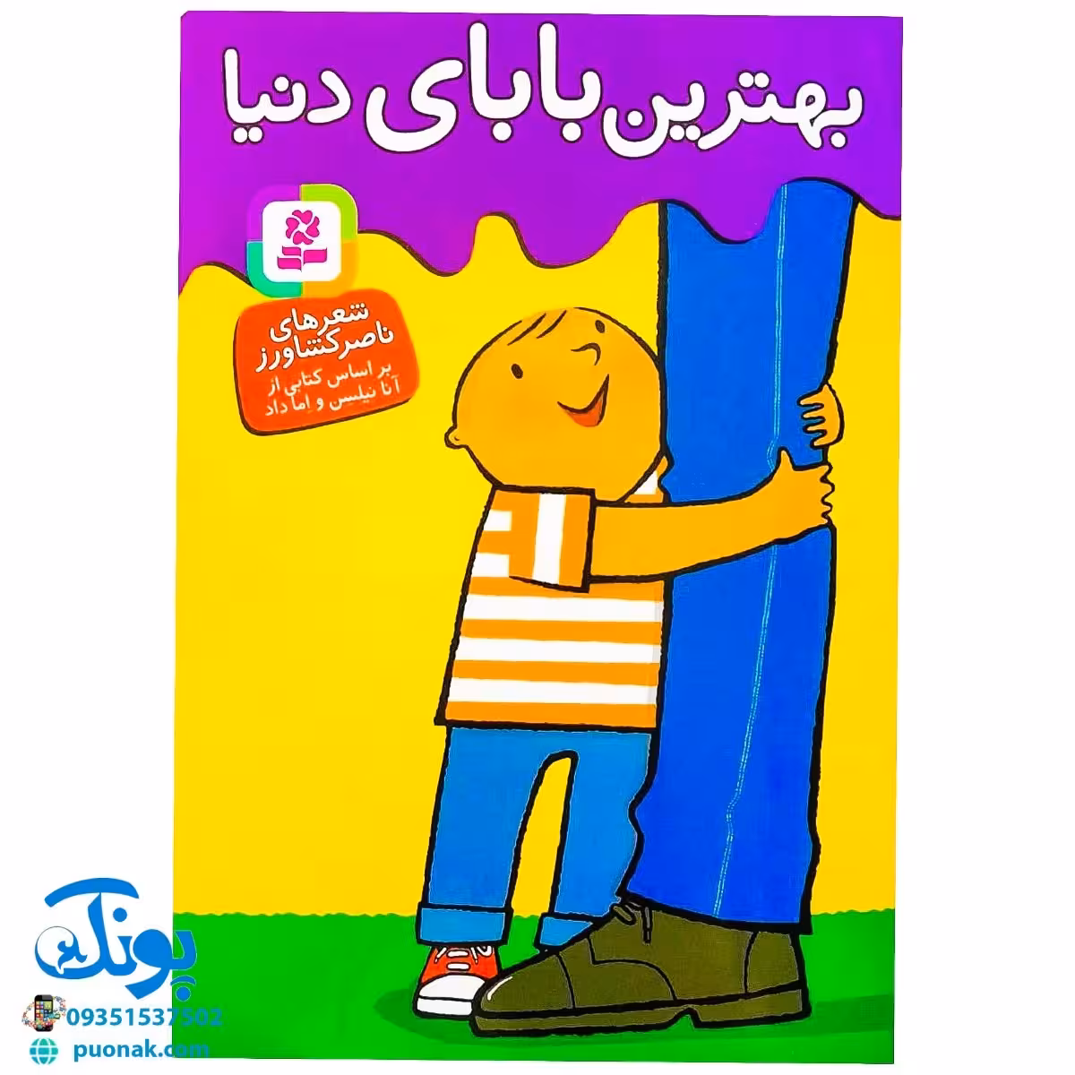 کتاب بهترین بابای دنیا