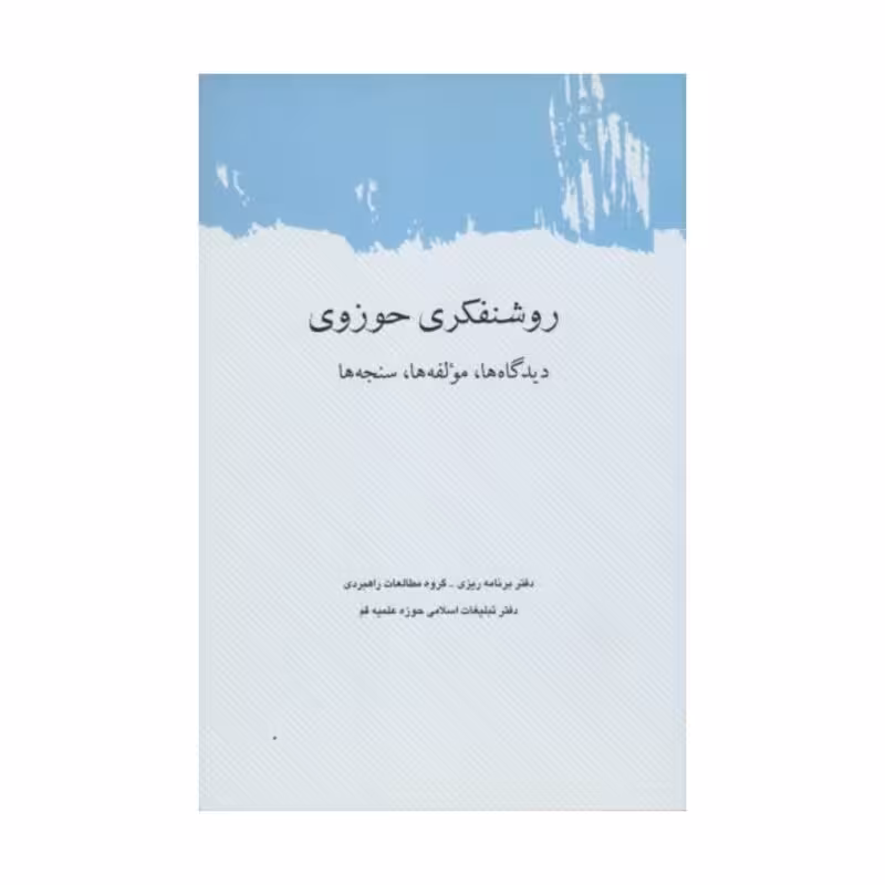 روشنفکری حوزوی