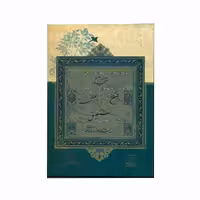 کتاب منتخب آثار نسخ، تعلیق، نستعلیق در نمایشگاه موزه رضا عباسی