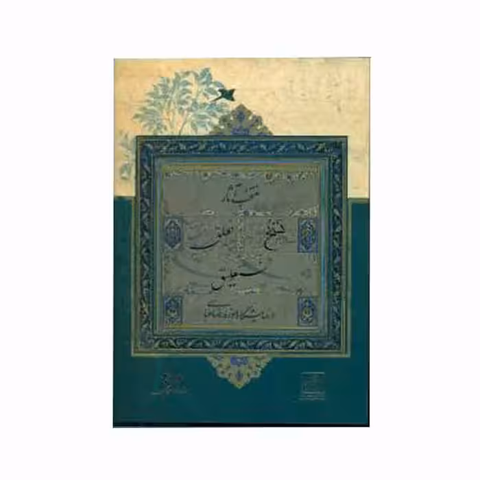 کتاب منتخب آثار نسخ، تعلیق، نستعلیق در نمایشگاه موزه رضا عباسی