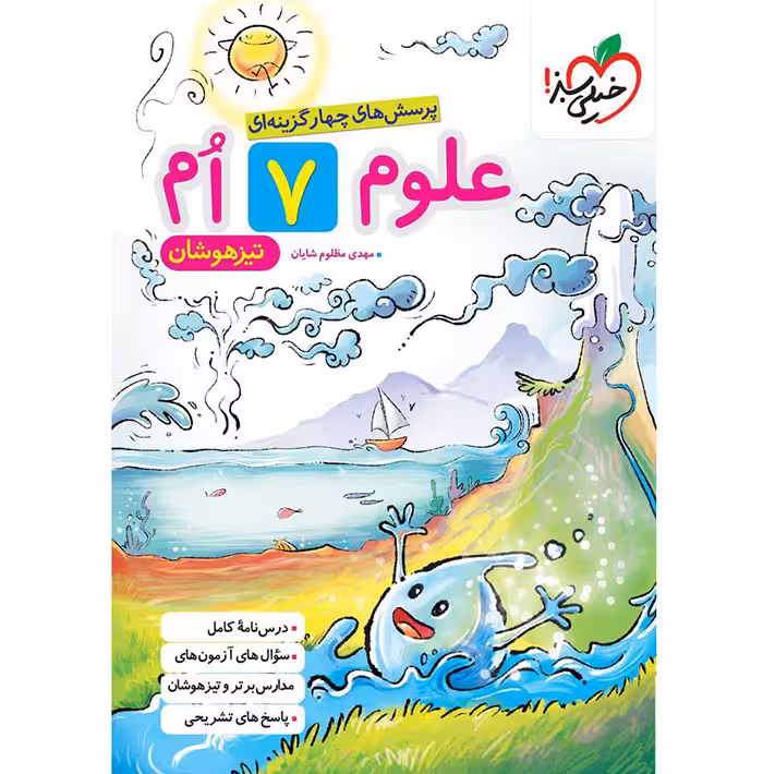 کتاب علوم هفتم تیزهوشان خیلی سبز (چاپ 1404)