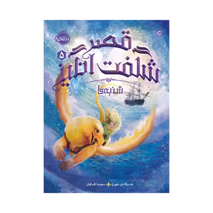 کتاب قصر شگفت‌انگیز 5 (شنبه‌ها)