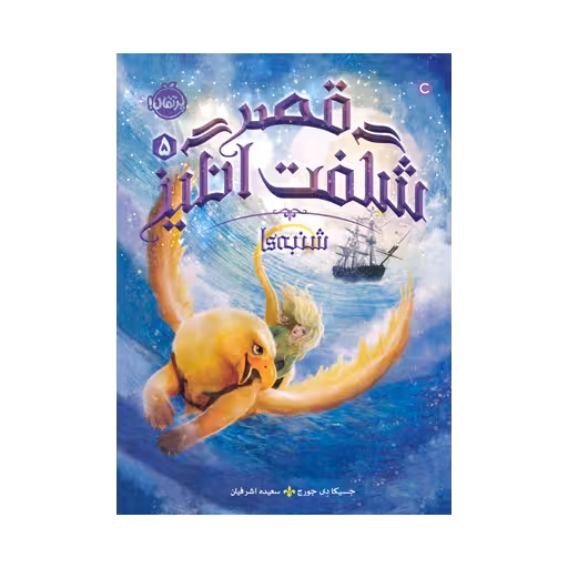کتاب قصر شگفتانگیز 5 (شنبهها)
