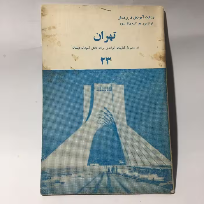 قیمت و خرید کتاب درسی قدیمی تهران از مجموعه کتابهای خواندنی برای دانش آموزان دبستان - کتابفروشی میم