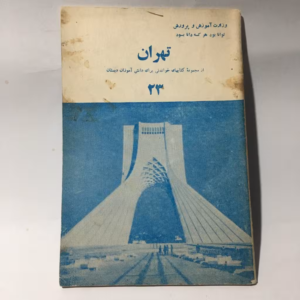 قیمت و خرید کتاب درسی قدیمی تهران از مجموعه کتابهای خواندنی برای دانش آموزان دبستان - کتابفروشی میم