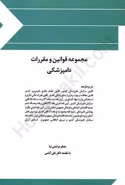 مجموعه قوانین و مقررات دامپزشکی