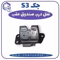 قفل درب صندوق عقب جکS3