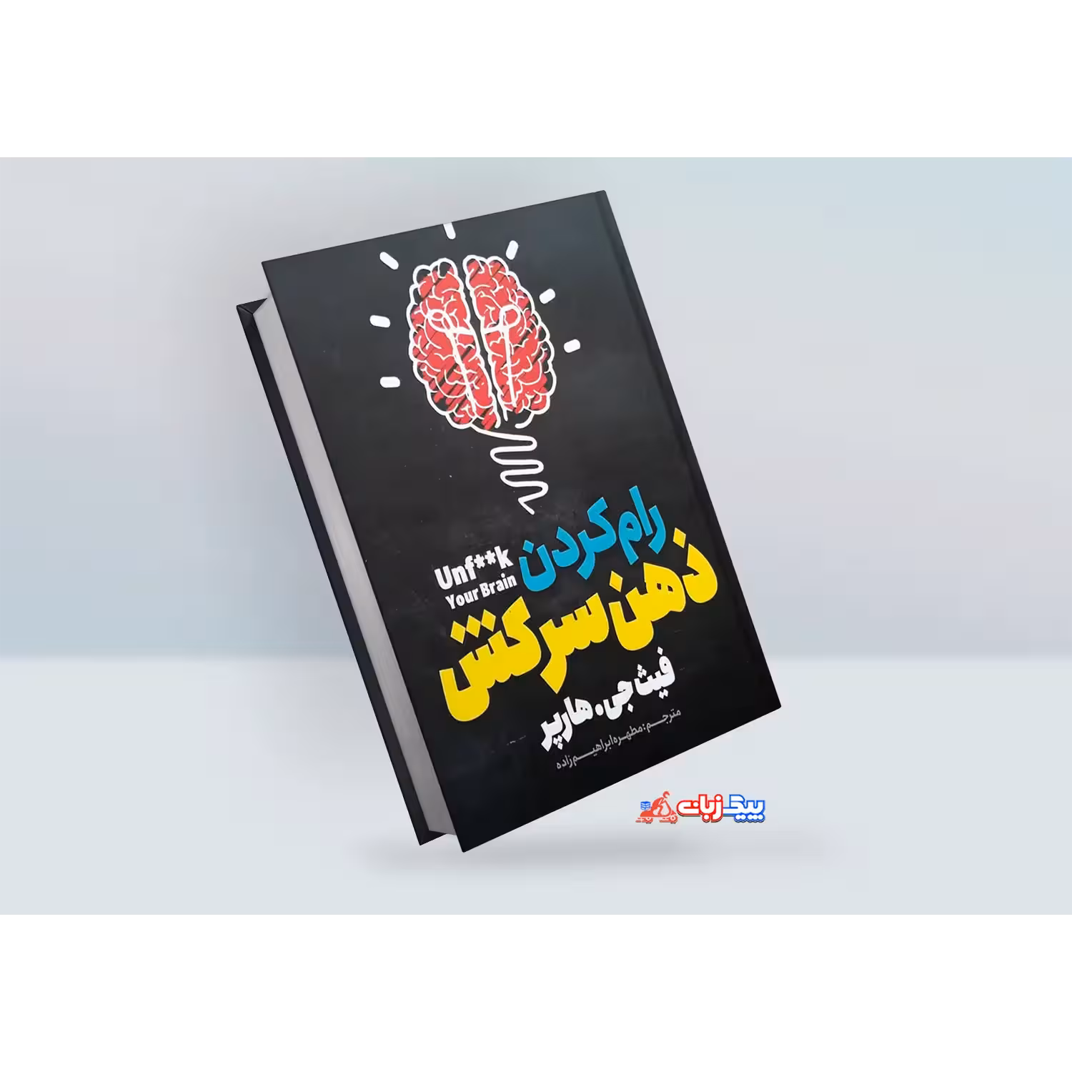کتاب رام کردن ذهن سرکش اثر فیث جی هارپر