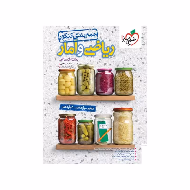کتاب جمع بندی ریاضی و آمار انسانی خیلی سبز ( ویژه کنکور 1405 )