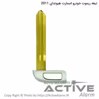 قیمت تیغه ریموت فابریک خودرو هیوندای اسمارت B-2011