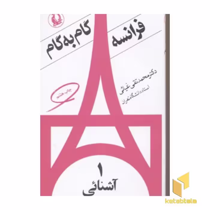 کتاب فرانسه گام به گام(4جلدی) اثر محمد تقی غیاثی نشر مروارید