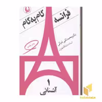 کتاب فرانسه گام به گام(4جلدی) اثر محمد تقی غیاثی نشر مروارید