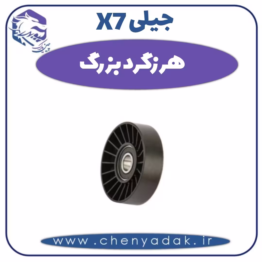 هرزگرد بزرگ جیلی X7