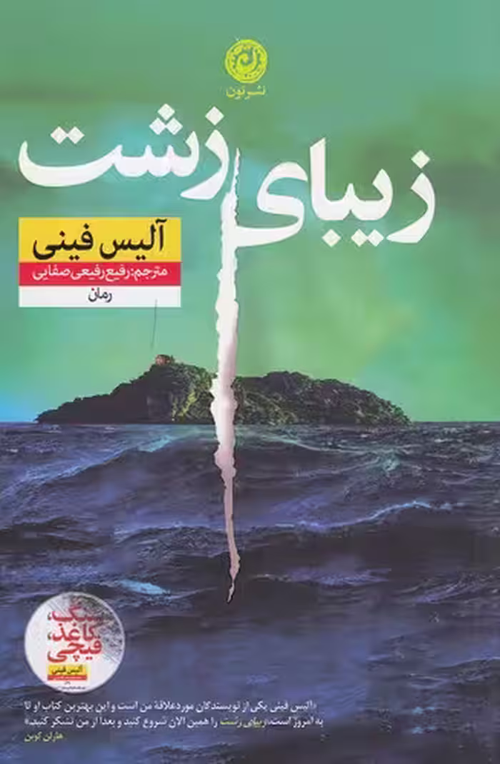 کتاب زیبای زشت (نون) رقعی شومیز