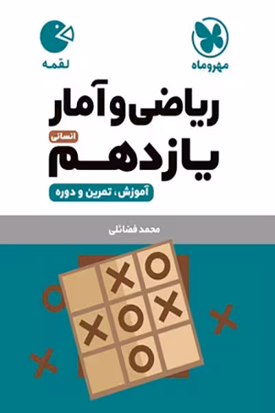 ریاضی و آمار یازدهم لقمه مهروماه