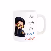خرید ماگ-لیوان   لیوان شخصی  شهداد کد 08304