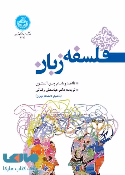فلسفه زبان نشر دانشگاه تهران