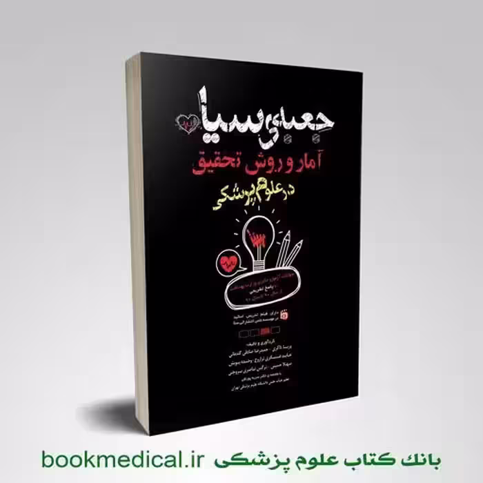 جعبه سیاه آمار و روش تحقیق در علوم پزشکی