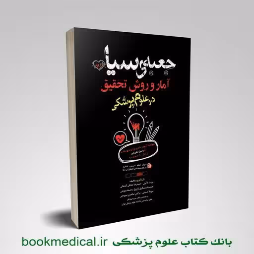 جعبه سیاه آمار و روش تحقیق در علوم پزشکی