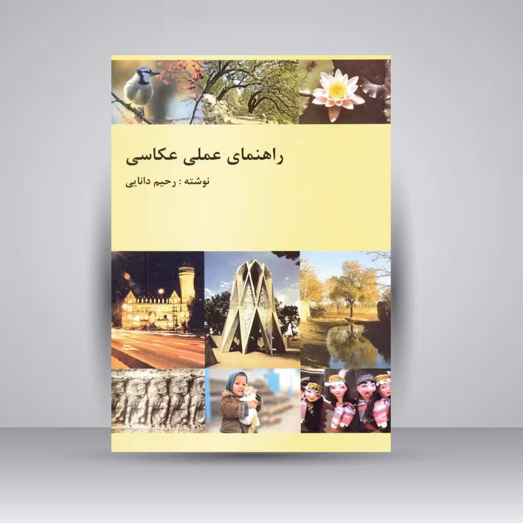 کتاب راهنمای عملی عکاسی