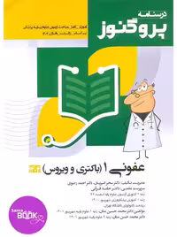 درسنامه علوم پایه پزشکی پروگنوز عفونی 1 باکتری و ویروس 1404