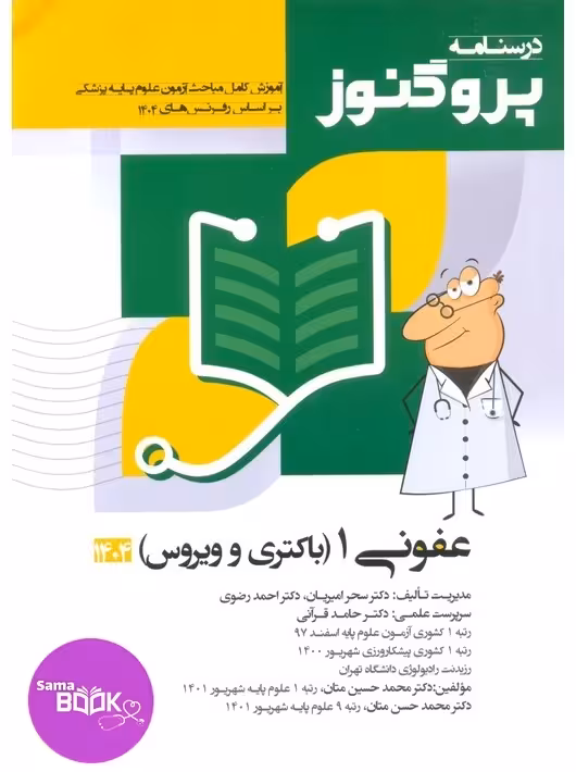 درسنامه علوم پایه پزشکی پروگنوز عفونی 1 باکتری و ویروس 1404