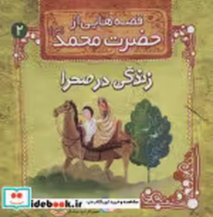 قیمت و خرید کتاب قصه هایی از حضرت محمد 2 زندگی در صحرا | ایده بوک
