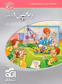 کتاب ریاضی دهم سه بعدی نشرالگو
