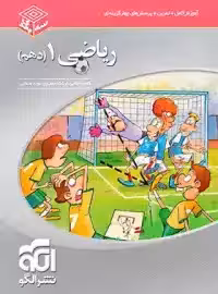 کتاب ریاضی دهم سه بعدی نشرالگو
