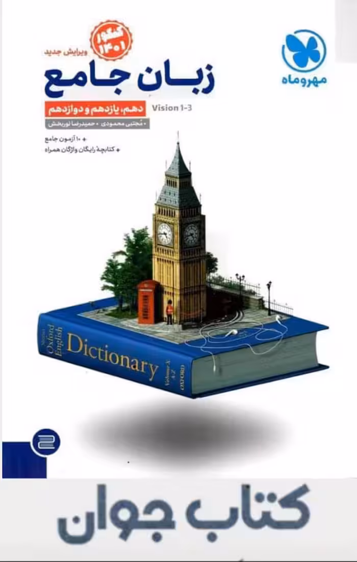 کتاب جامع زبان انگلیسی کنکور مهروماه