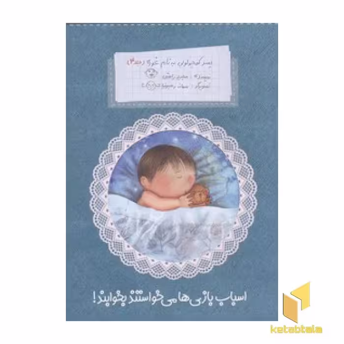 کتاب کودک: پسر کوچولویی به نام غوره (4) اسباب بازی‌ها، اثر مجید راستی
