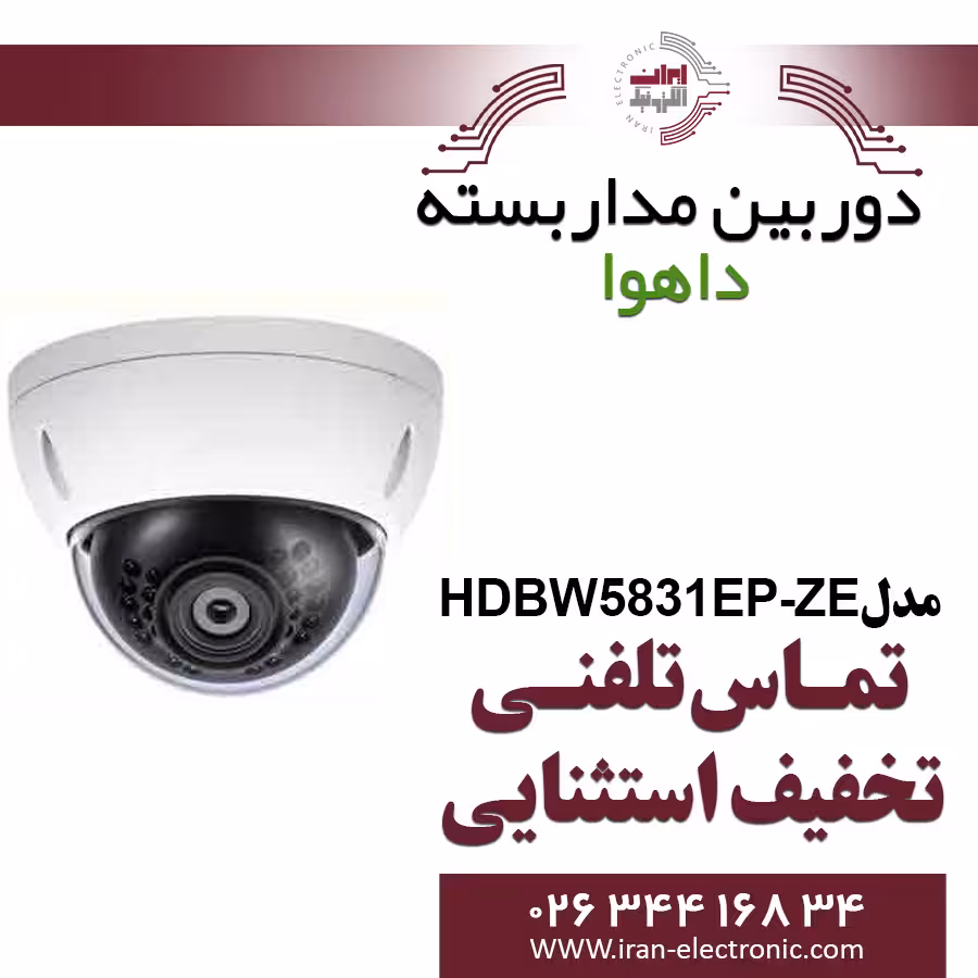 دوربین مداربسته دام تحت شبکه داهوا مدل Dahua HDBW5831EP-ZE