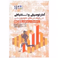 کتاب آمار توصیفی و استنباطی در پژوهش های علوم ورزشی با کمک نرم افزار NCSS