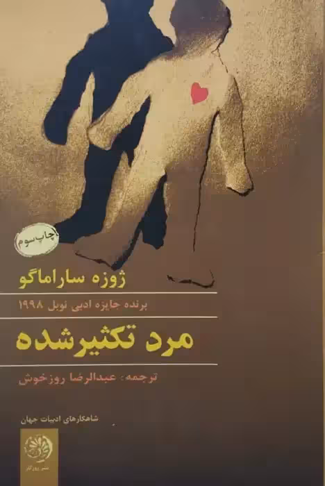 مرد تکثیر شده | ژوزه ساراماگو